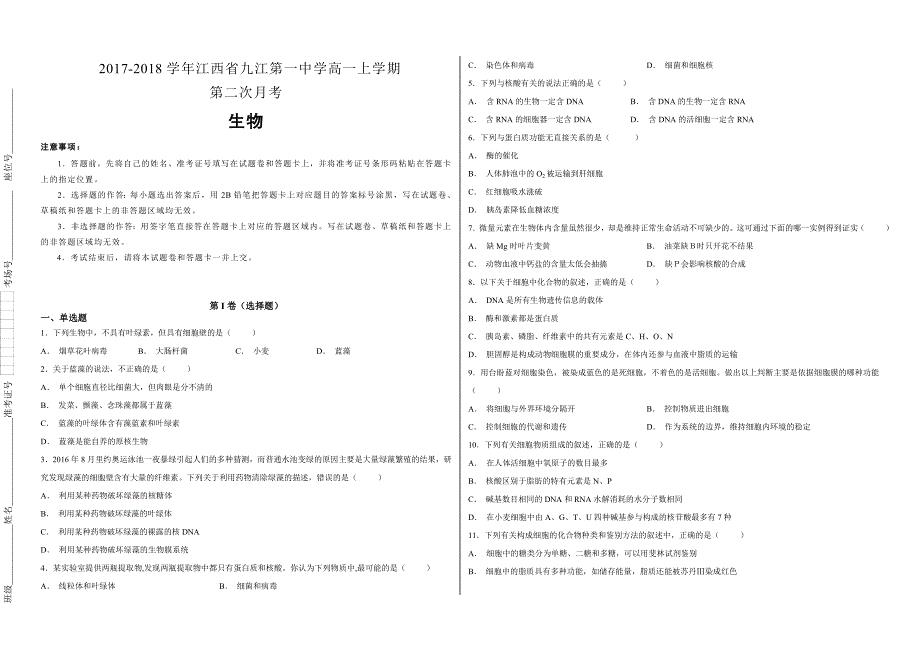 【100所名校】2017-2018学年江西省高一上学期第二次月考生物试题（解析版）