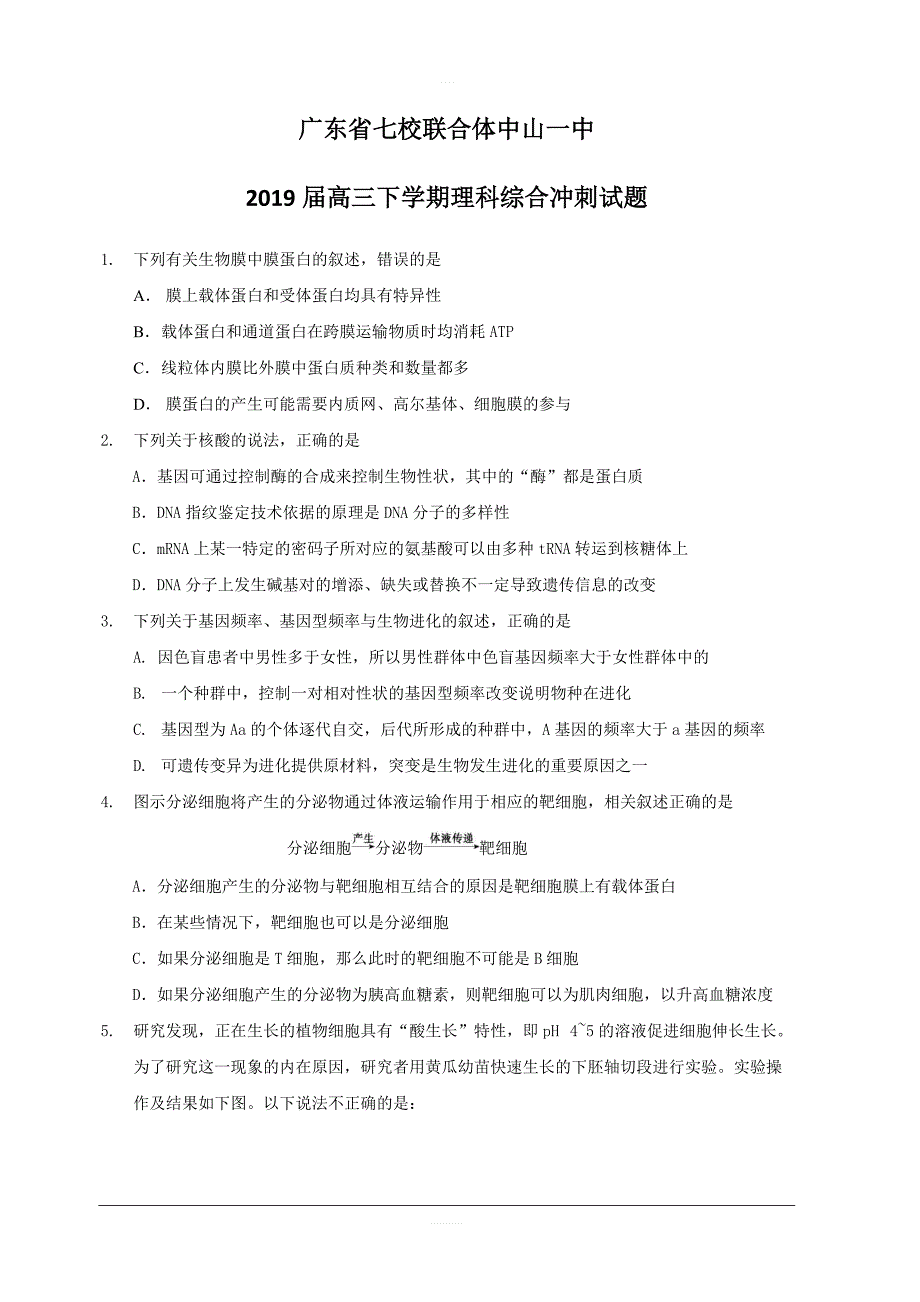 广东省中山一中等七校联合体2019届高三高考冲刺模拟理科综合试题附答案_第1页