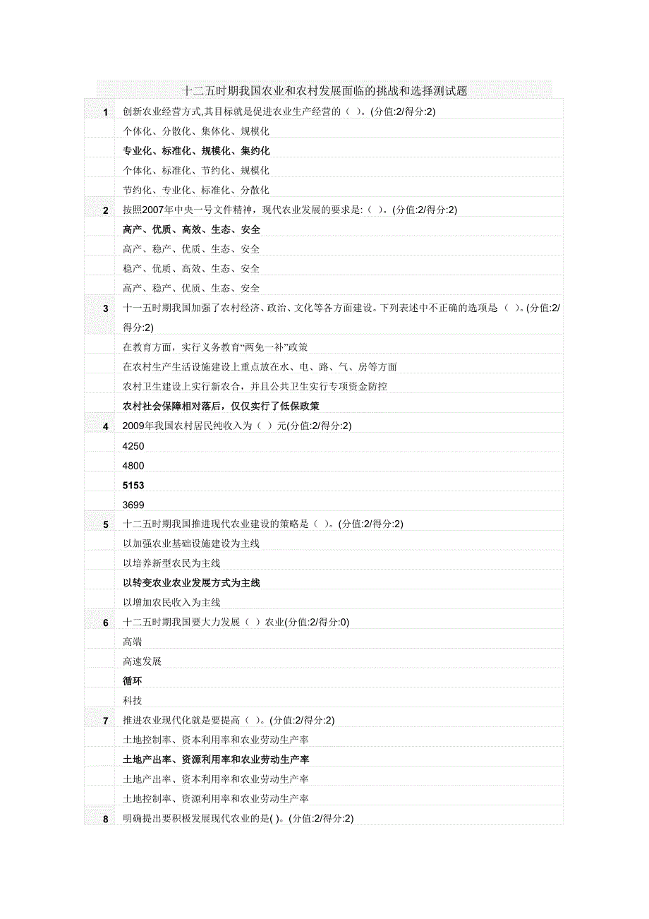 十二五时期我国农业和农村发展面临的挑战和选择测试题__第1页