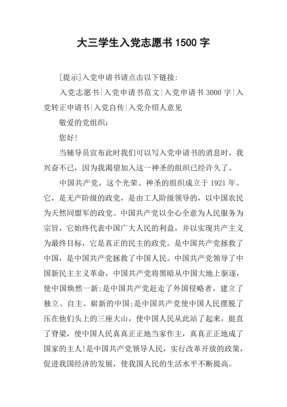 大三学生入党志愿书1500字.doc_第1页