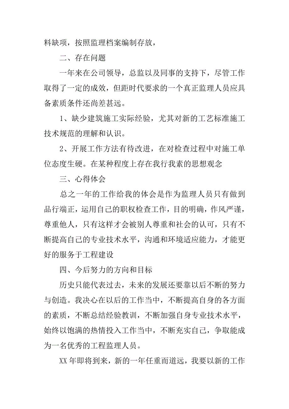 工程监理个人年度工作总结800字.doc_第2页