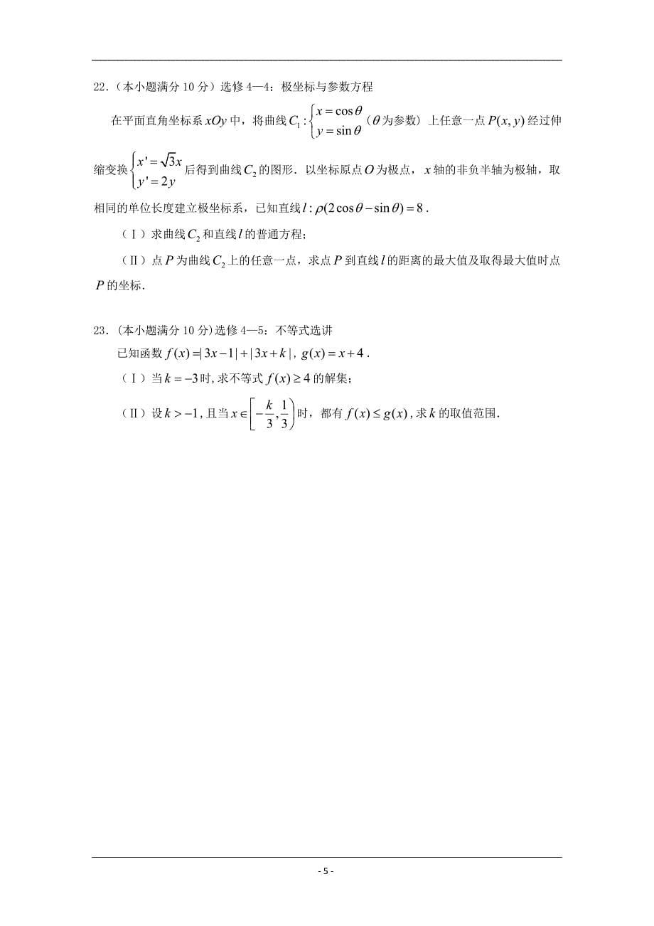 广东省汕头市潮阳第一中学等七校联合体2019届高三冲刺模拟数学（文）试题 Word版含答案_第5页