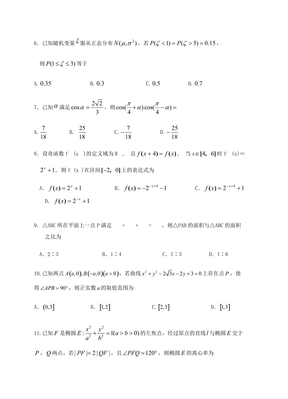 四川省2019届高三上学期第二次月考数学（理）试卷含答案_第2页