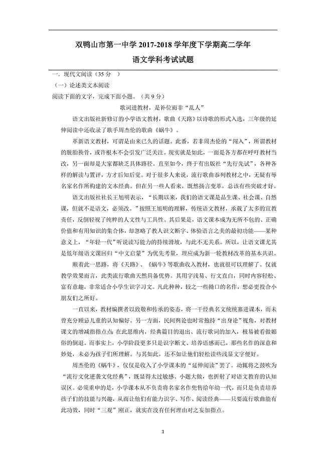 黑龙江省双鸭山市第一中学17—18学年下学期高二开学考试语文试题（附答案）$828057