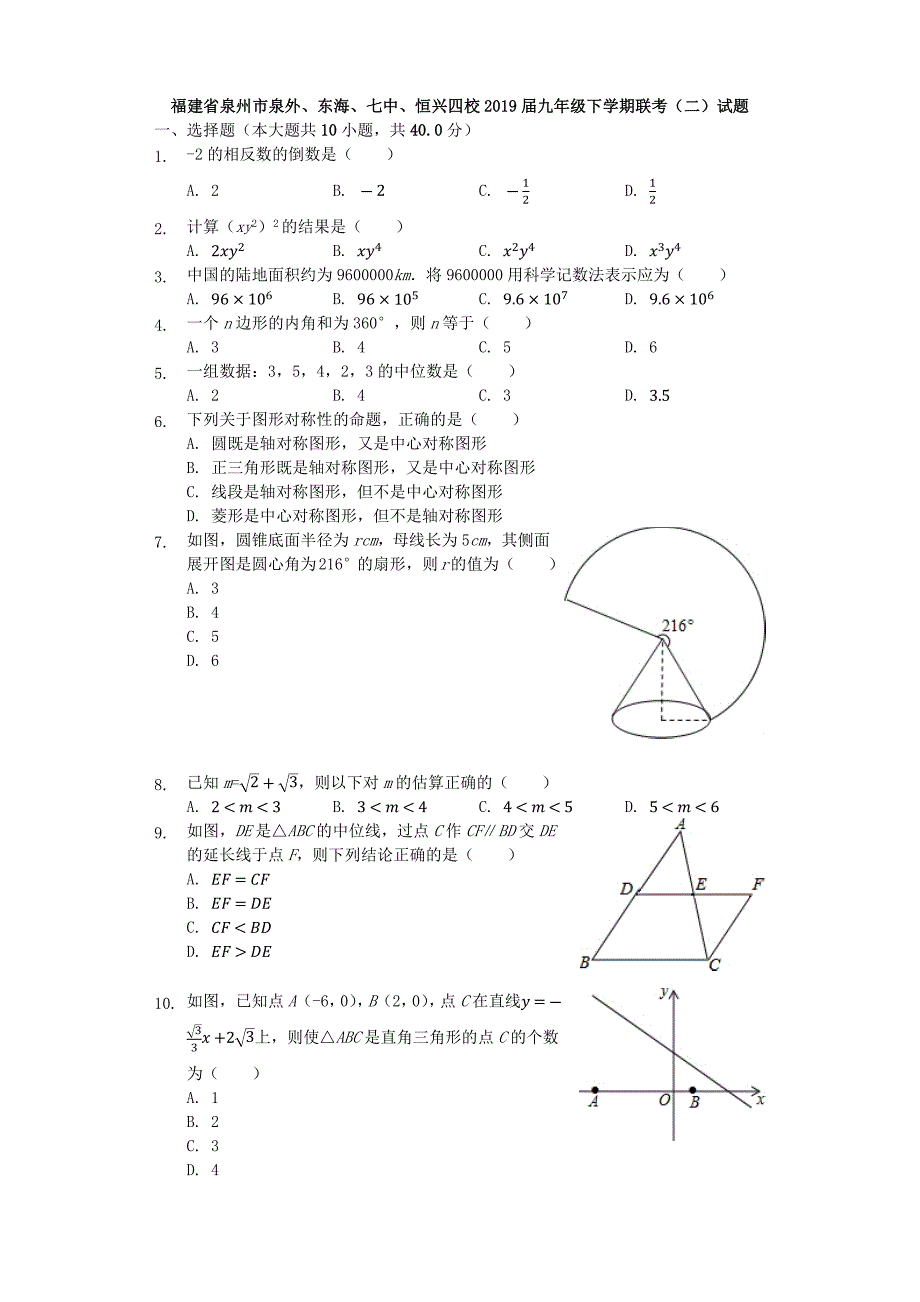福建省泉州市泉外、东海、七中、恒兴四校2019届九年级下学期联考（二）试题-解析版_第1页