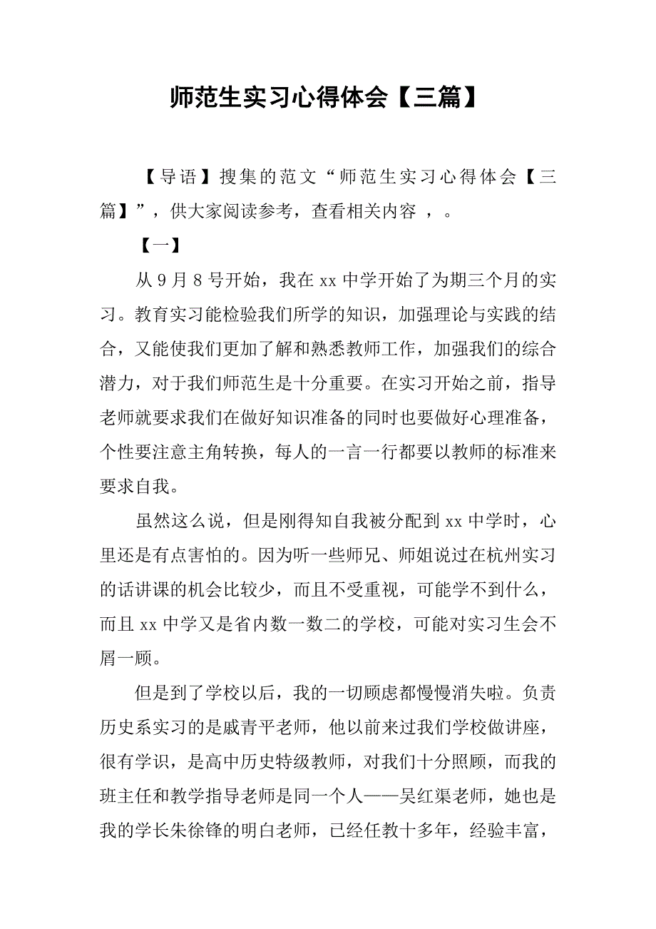 师范生实习心得体会【三篇】.doc_第1页