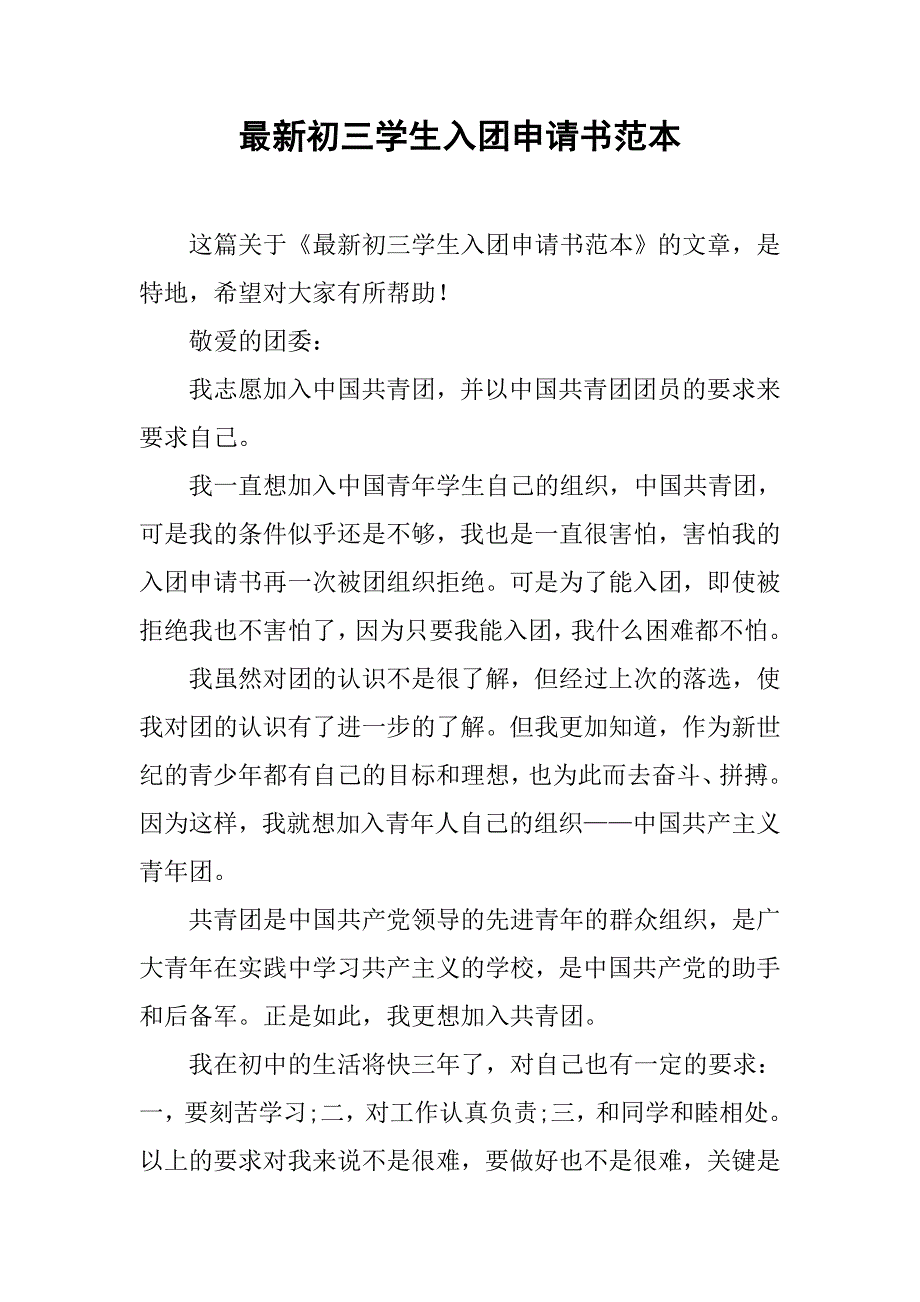 最新初三学生入团申请书范本.doc_第1页