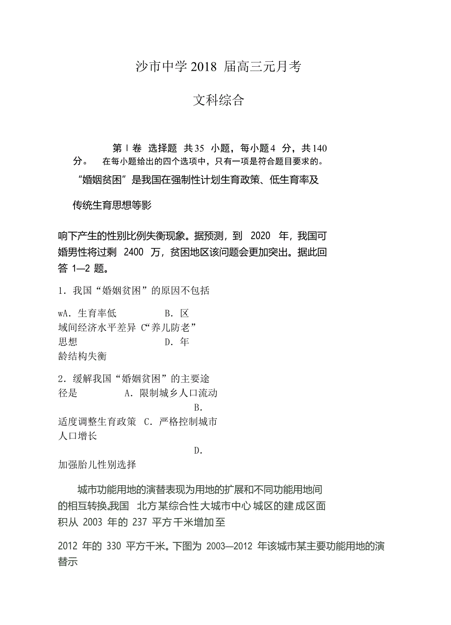 湖北省2018届高三1月月考文科综合试卷含答案_第1页