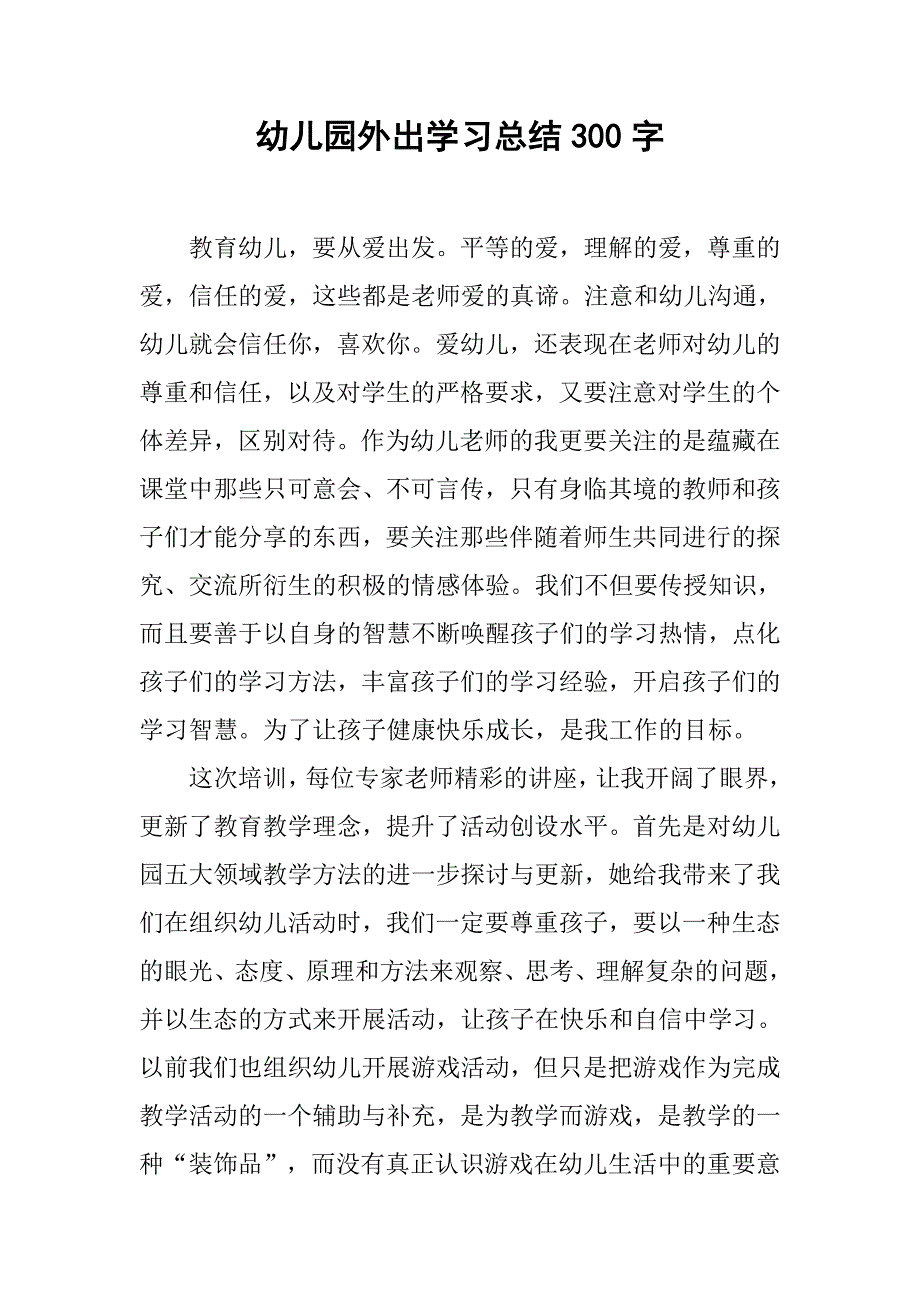 幼儿园外出学习总结300字.doc_第1页