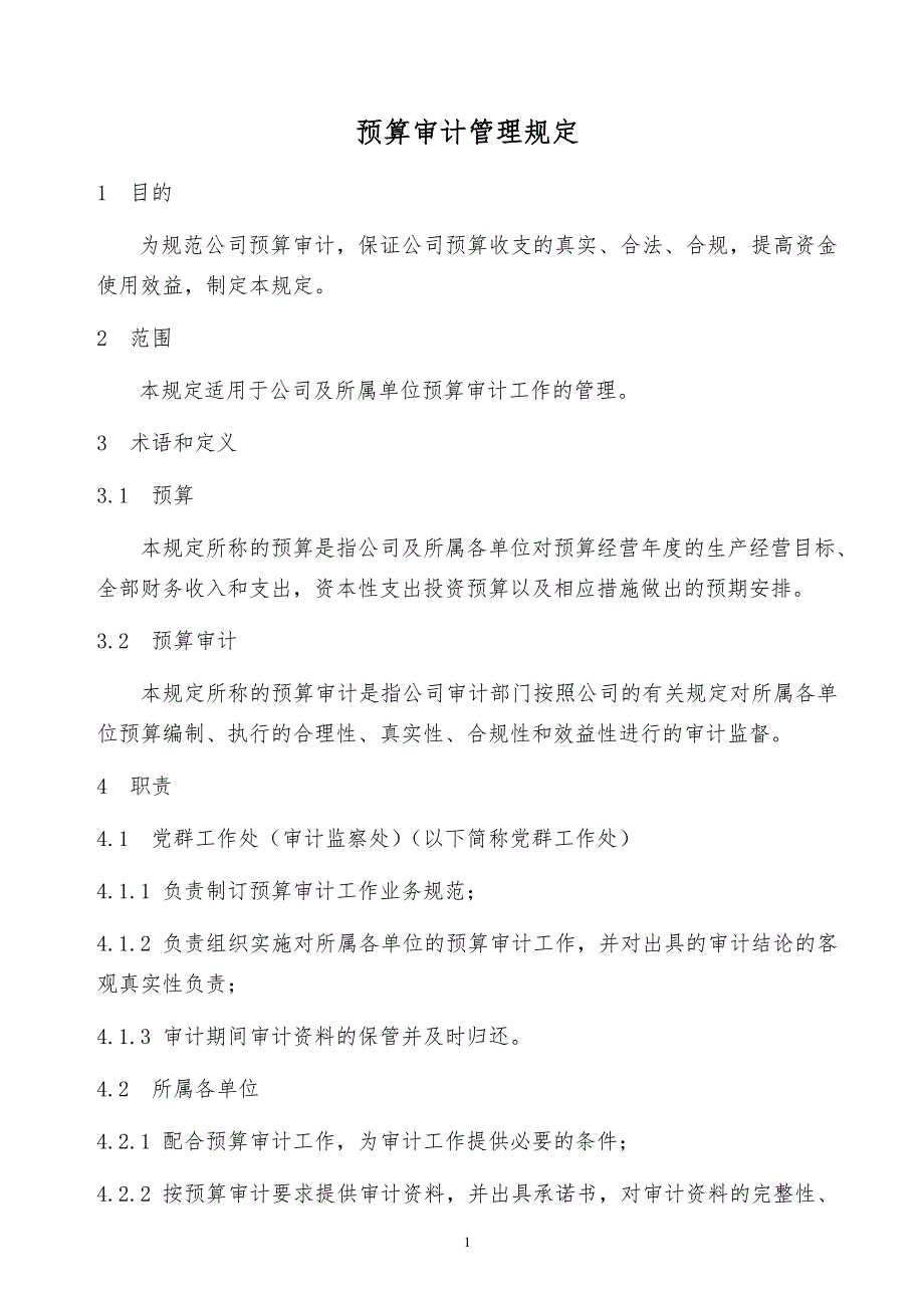 某x司预算审计管理规定_第1页