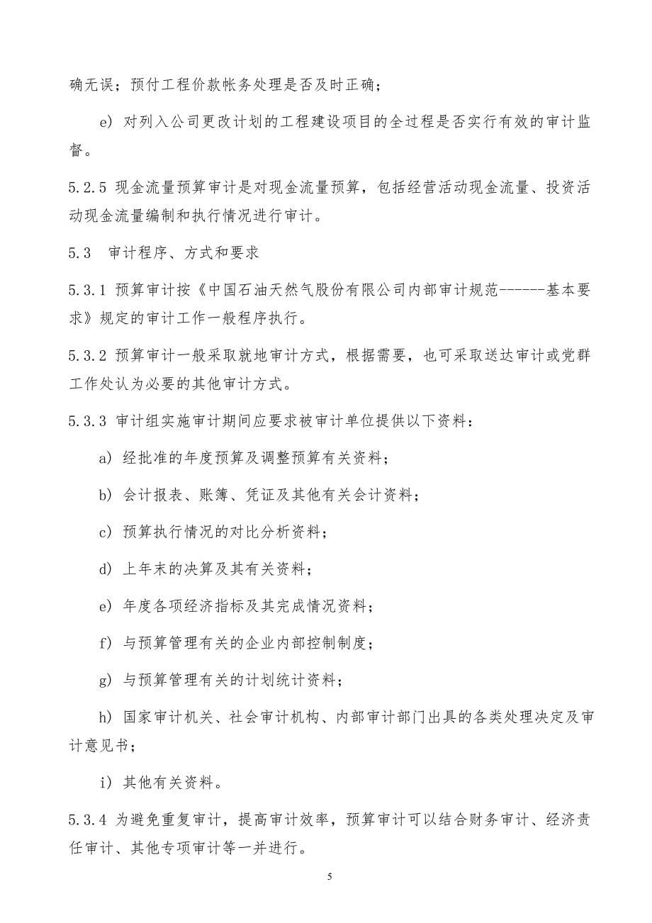 某x司预算审计管理规定_第5页