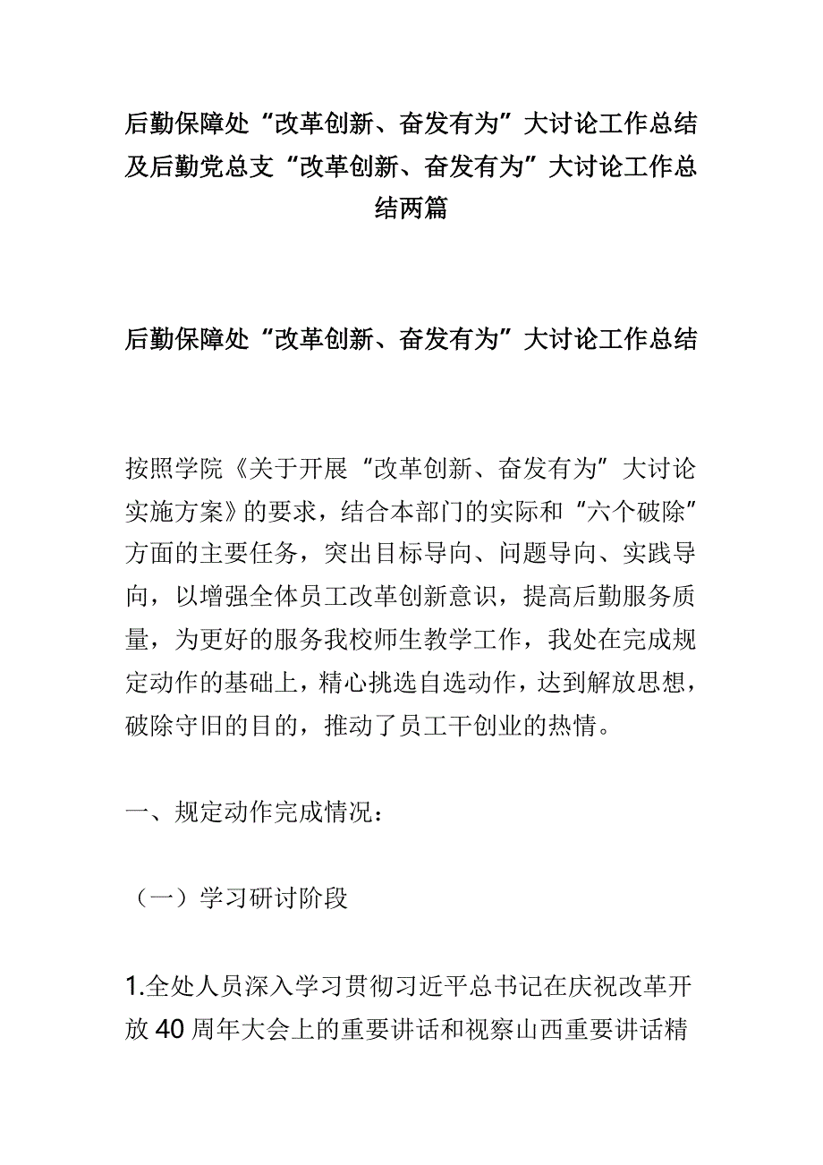 后勤保障处“改革创新、奋发有为”大讨论工作总结及后勤党总支“改革创新、奋发有为”大讨论工作总结两篇_第1页