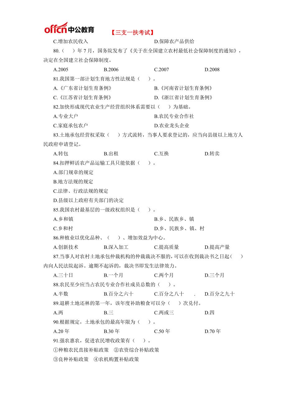 2018三支一扶农业农村专项习题_第2页