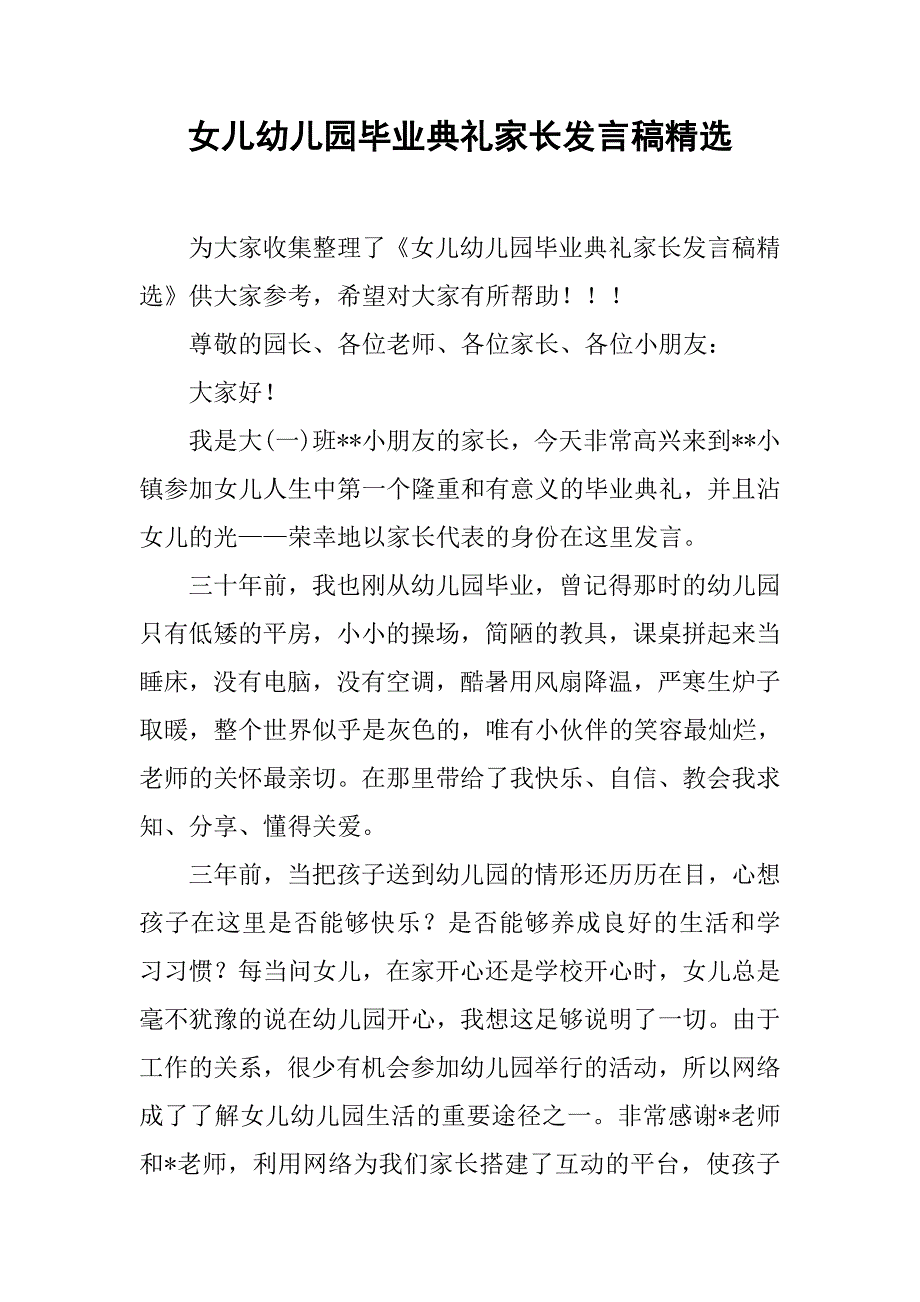 女儿幼儿园毕业典礼家长发言稿精选.doc_第1页