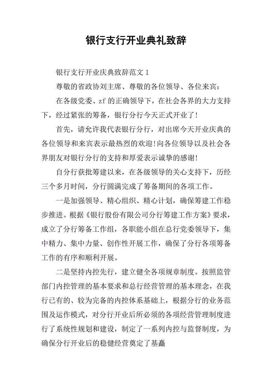 银行支行开业典礼致辞.doc_第1页