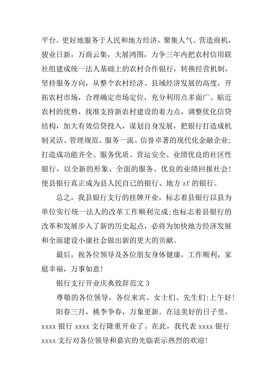 银行支行开业典礼致辞.doc_第4页