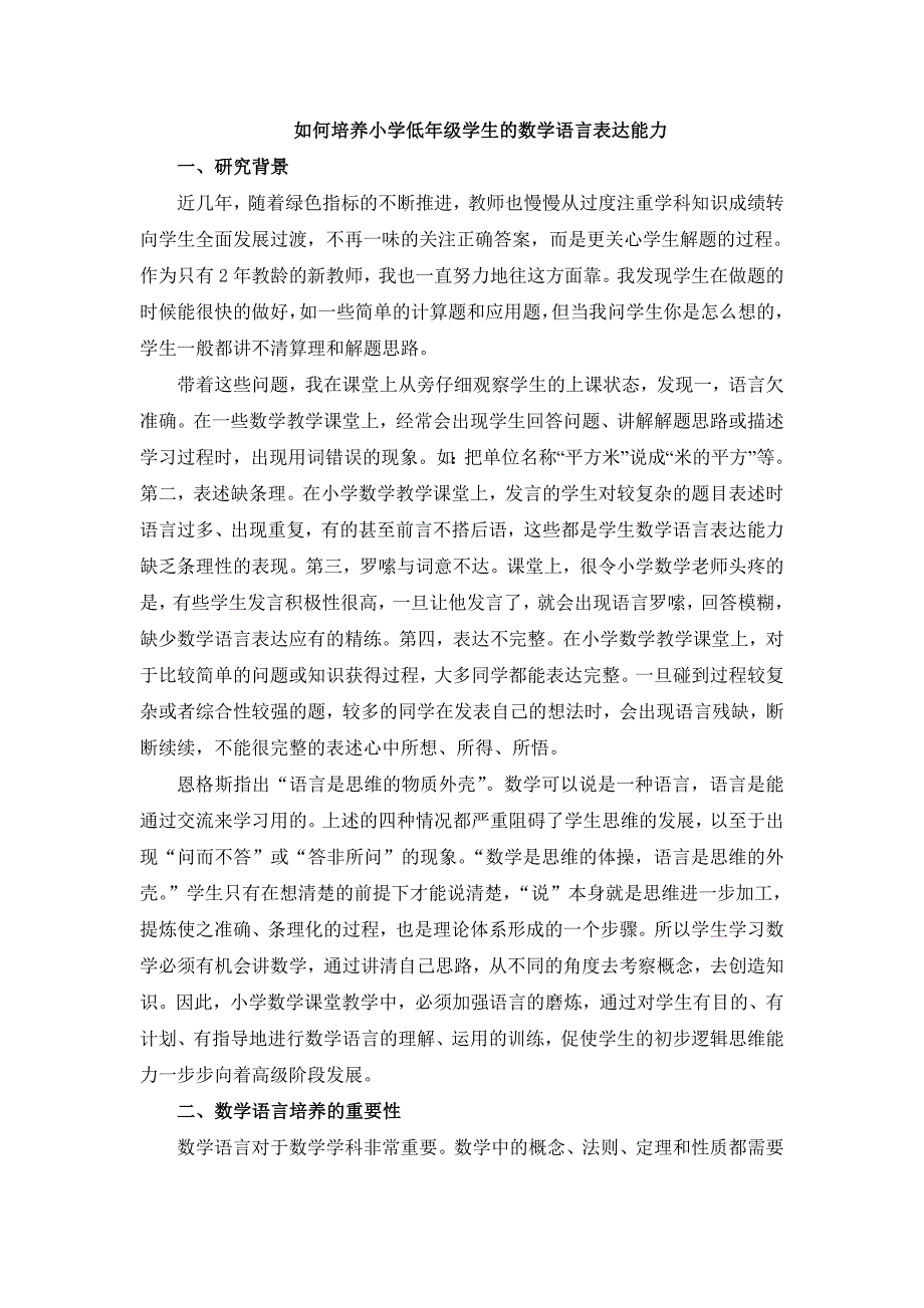 结题报告——如何培养小学低年级学生的数学语言表达能力_第1页