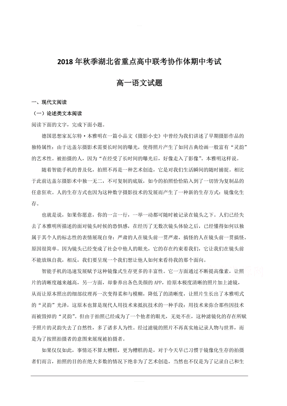 湖北省孝感第一中学等重点高中协作体2018-2019学年高一上学期期中联考语文试题附答案解析_第1页