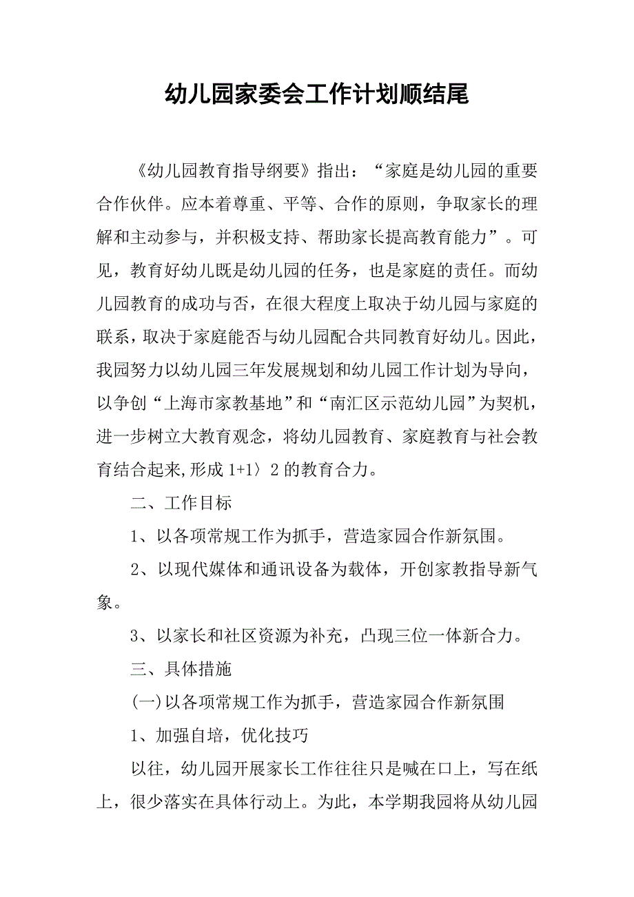 幼儿园家委会工作计划顺结尾.doc_第1页