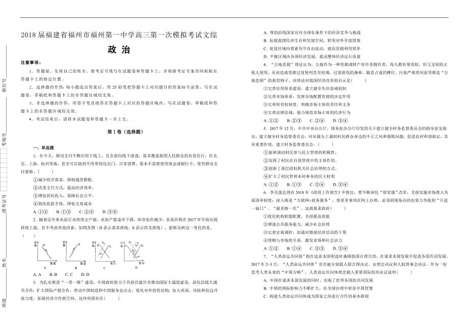 【100所名校】2018届福建省福州市高三第一次模拟考试文综政治试题（解析版）_第1页
