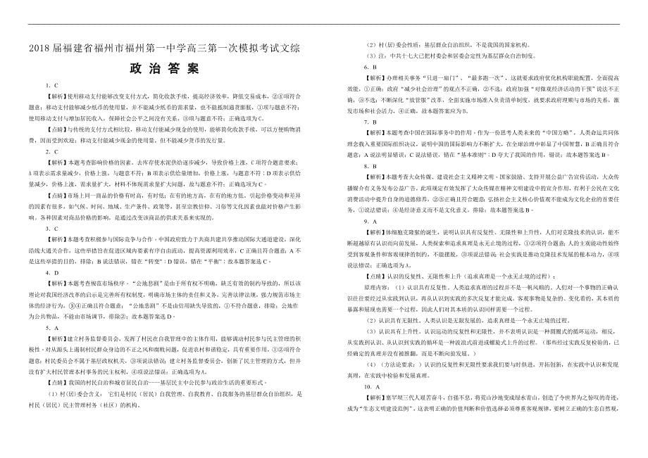 【100所名校】2018届福建省福州市高三第一次模拟考试文综政治试题（解析版）_第5页