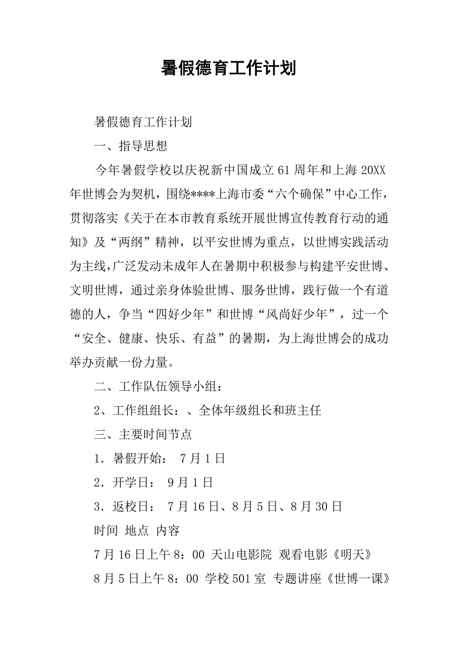 暑假德育工作计划.doc_第1页