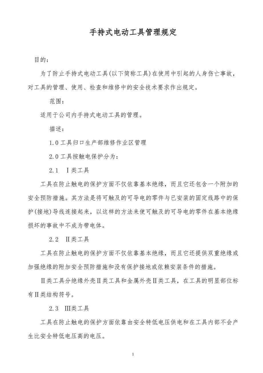 某x公司手持式电动工具管理规定_第1页