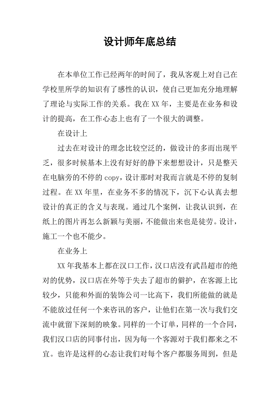 设计师年底总结.doc_第1页