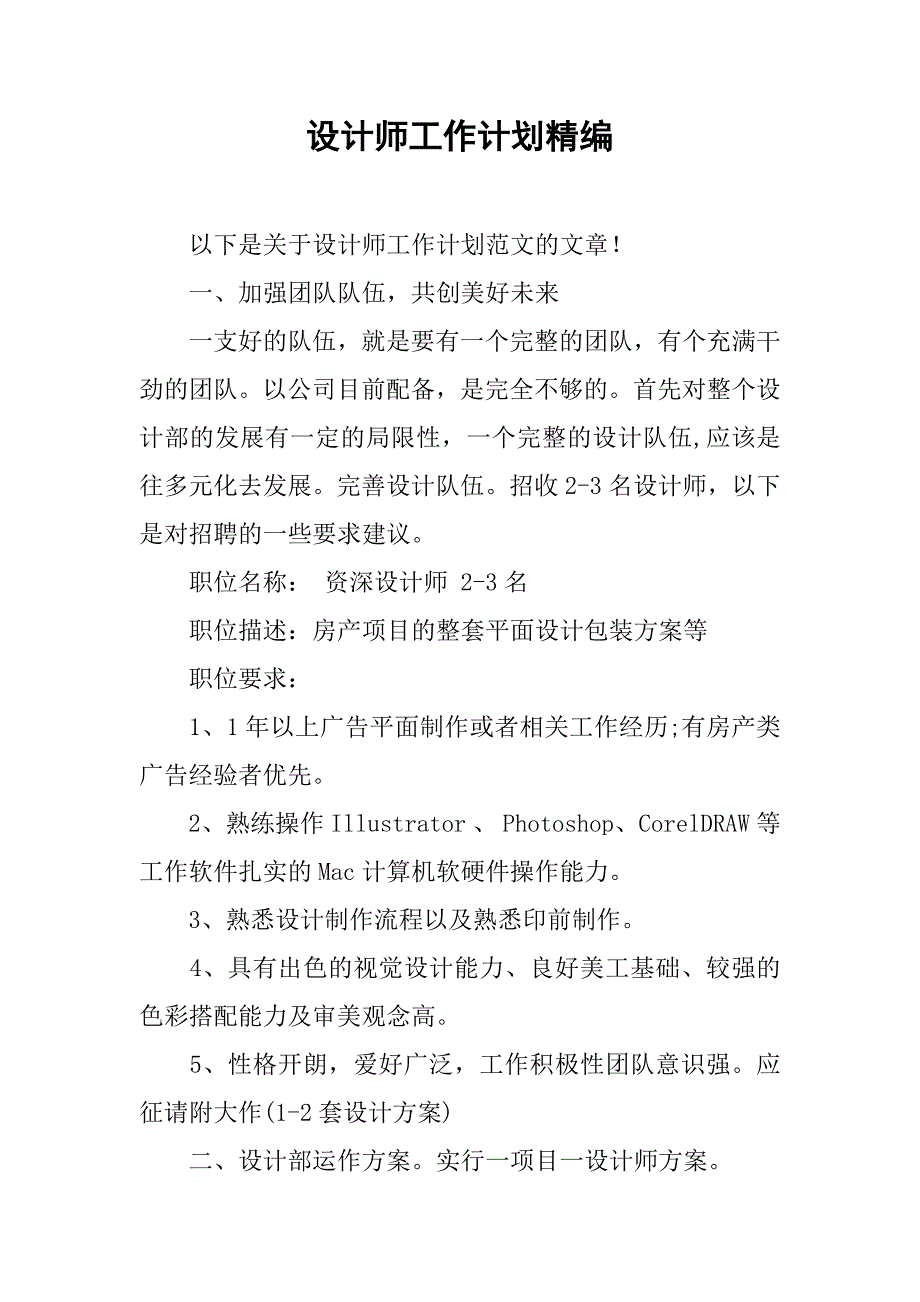 设计师工作计划精编.doc_第1页