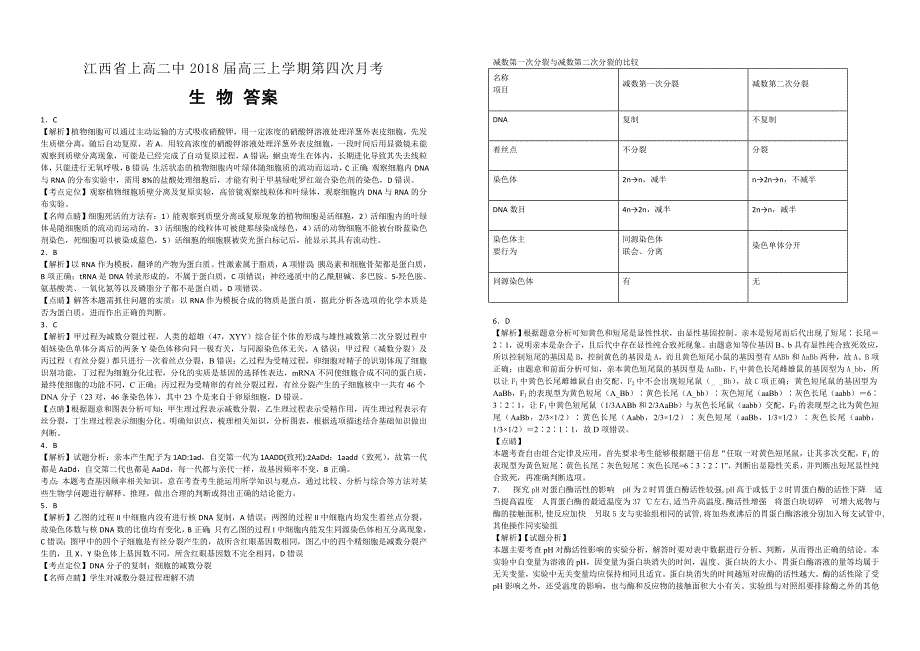 【100名校】江西省2018届高三上学期第四次月考理综生物试题（解析版）_第3页