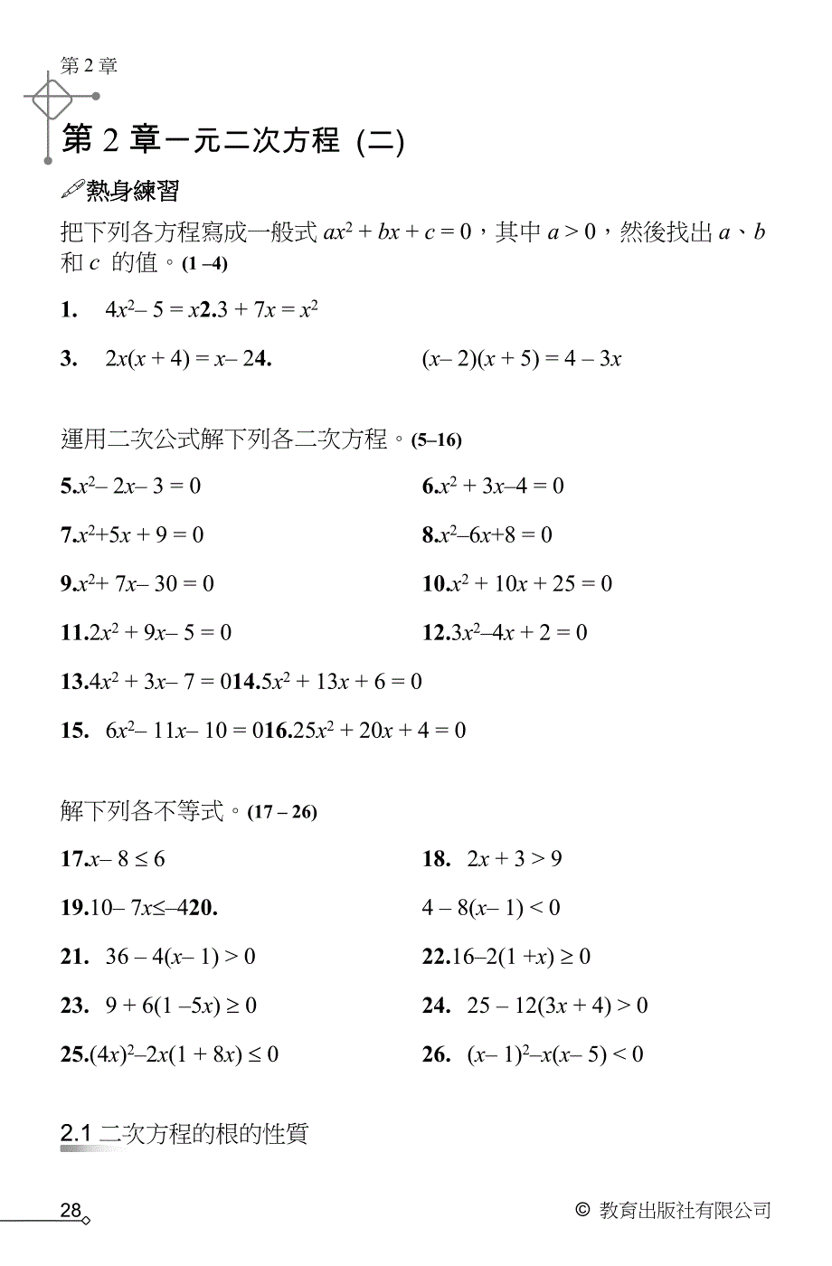 一元二次方程（二）第2章一元二次方程(二)热身练习把下列各方程_第1页