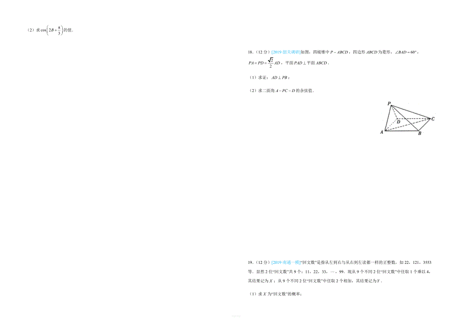 【名校高考】2019年最后十套：理科数学（1）考前提分仿真卷含答案_第3页