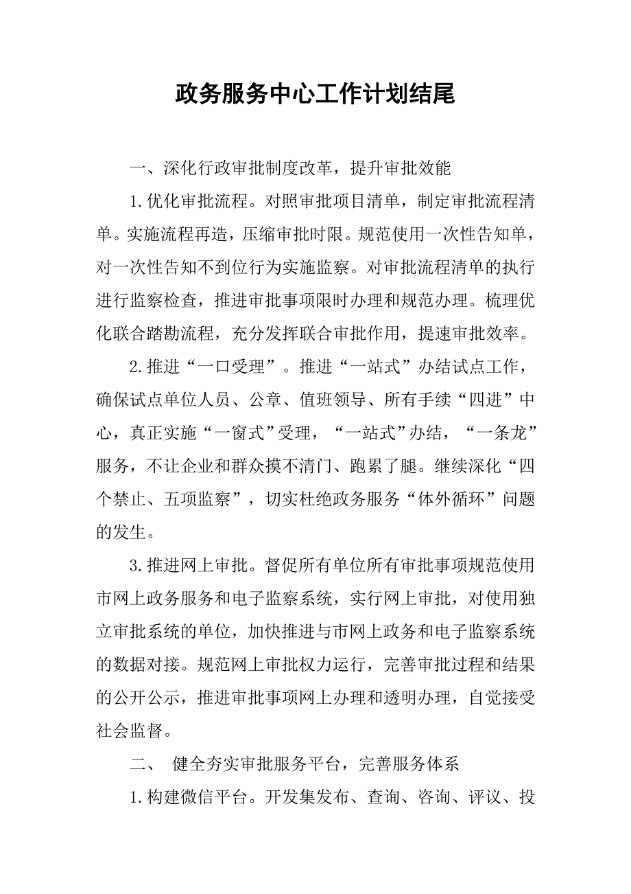 政务服务中心工作计划结尾.doc_第1页