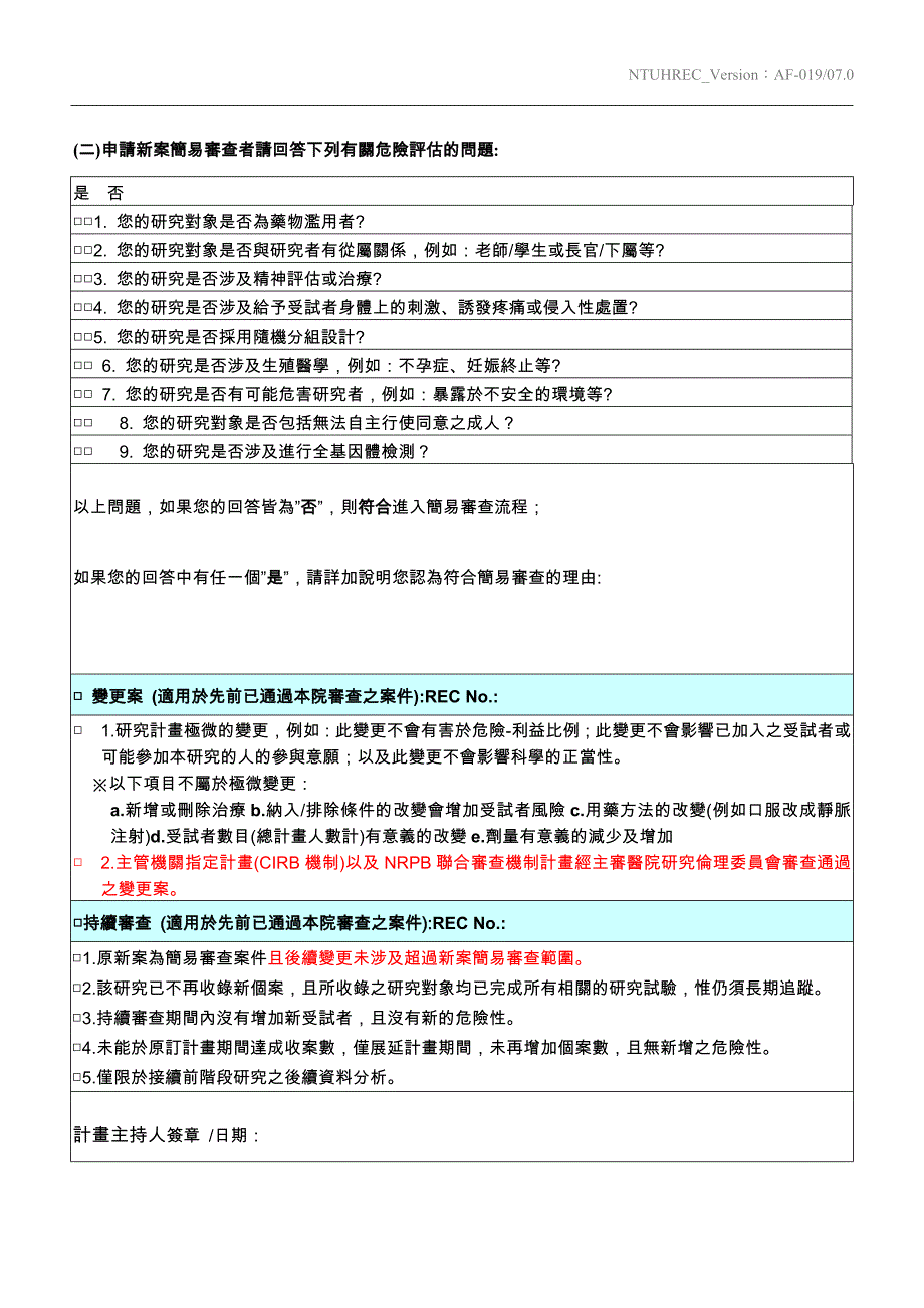 台大医院研究伦理委员会临床试验快速审查范围评检表-ntuhgovtw_第2页