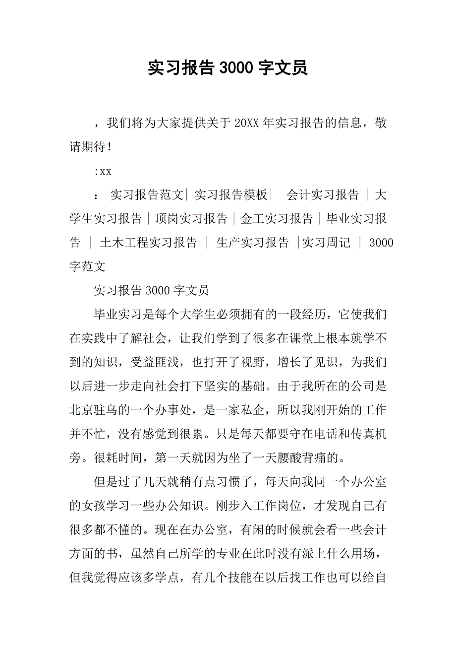 实习报告3000字文员.doc_第1页