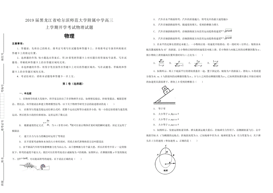 【100所名校】2019届黑龙江省高三上学期开学考试物理试题（解析版）_第1页