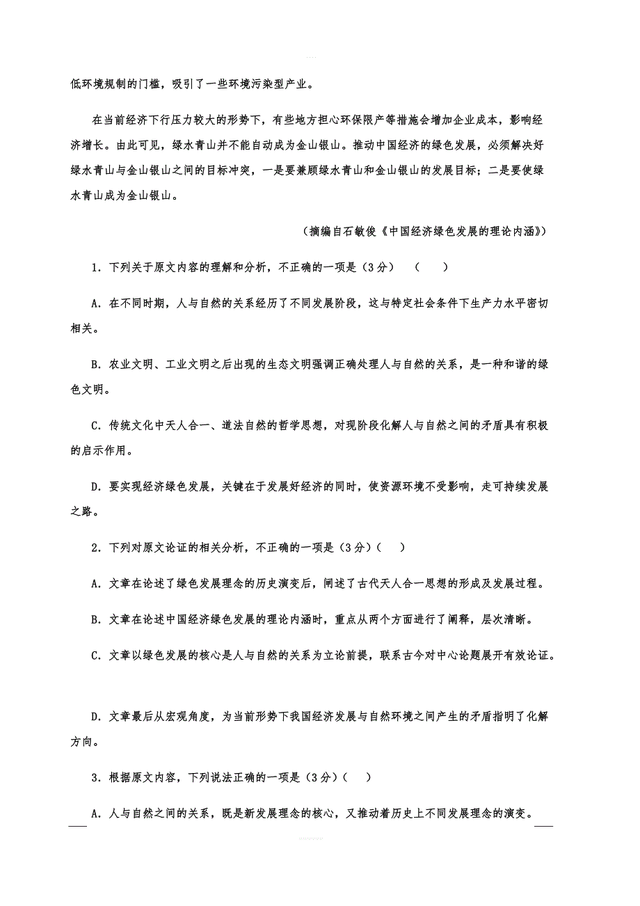 广东省中山一中等七校联合体2019届高三高考冲刺模拟语文试题附答案_第2页