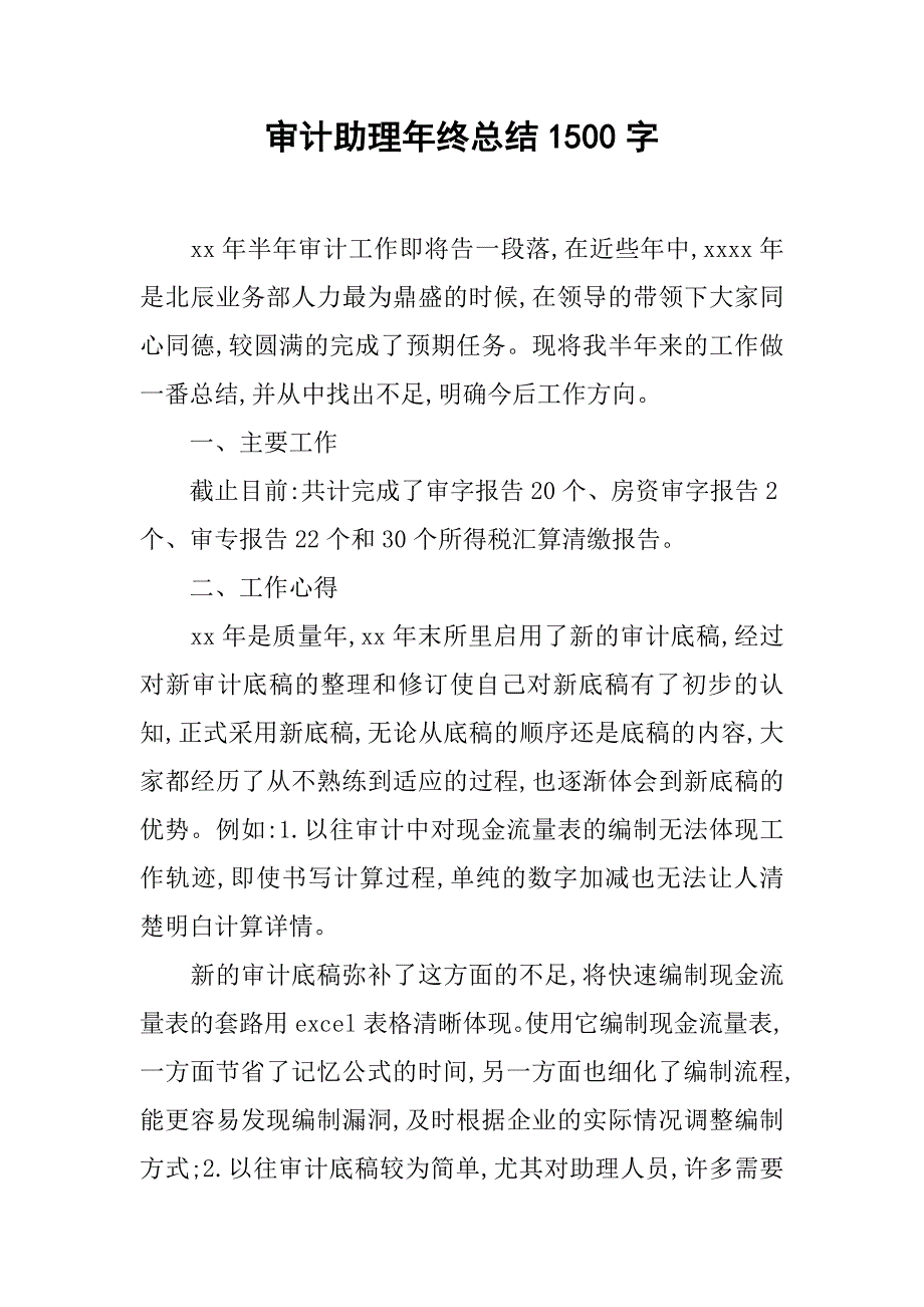 审计助理年终总结1500字.doc_第1页