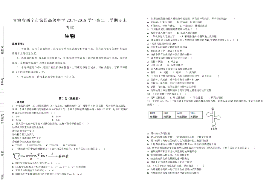 【100名校】青海省2017-2018学年高二上学期期末考试生物试题（解析版）_第1页