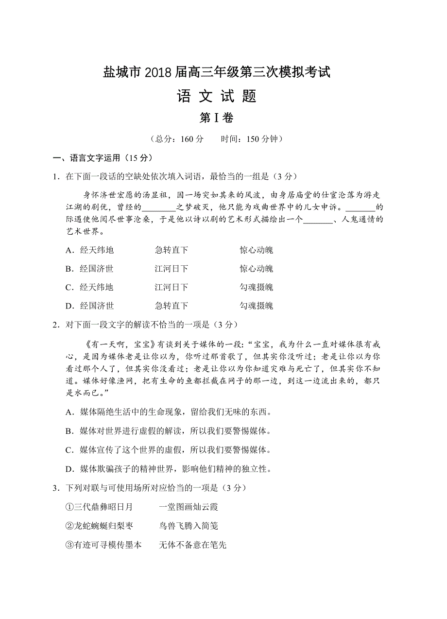 江苏省盐城市2018届高三第三次模拟考试语文试卷含答案_第1页