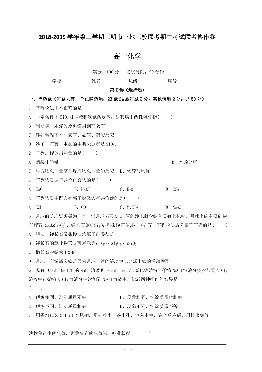 福建省三明市三地三校2018-2019学年高一下学期期中联考化学试题附答案_第1页