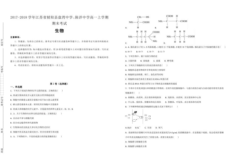 【100所名校】2017-2018学年江苏省射阳县盘湾中学、陈洋中学高一上学期期末考试生物试题（解析版）