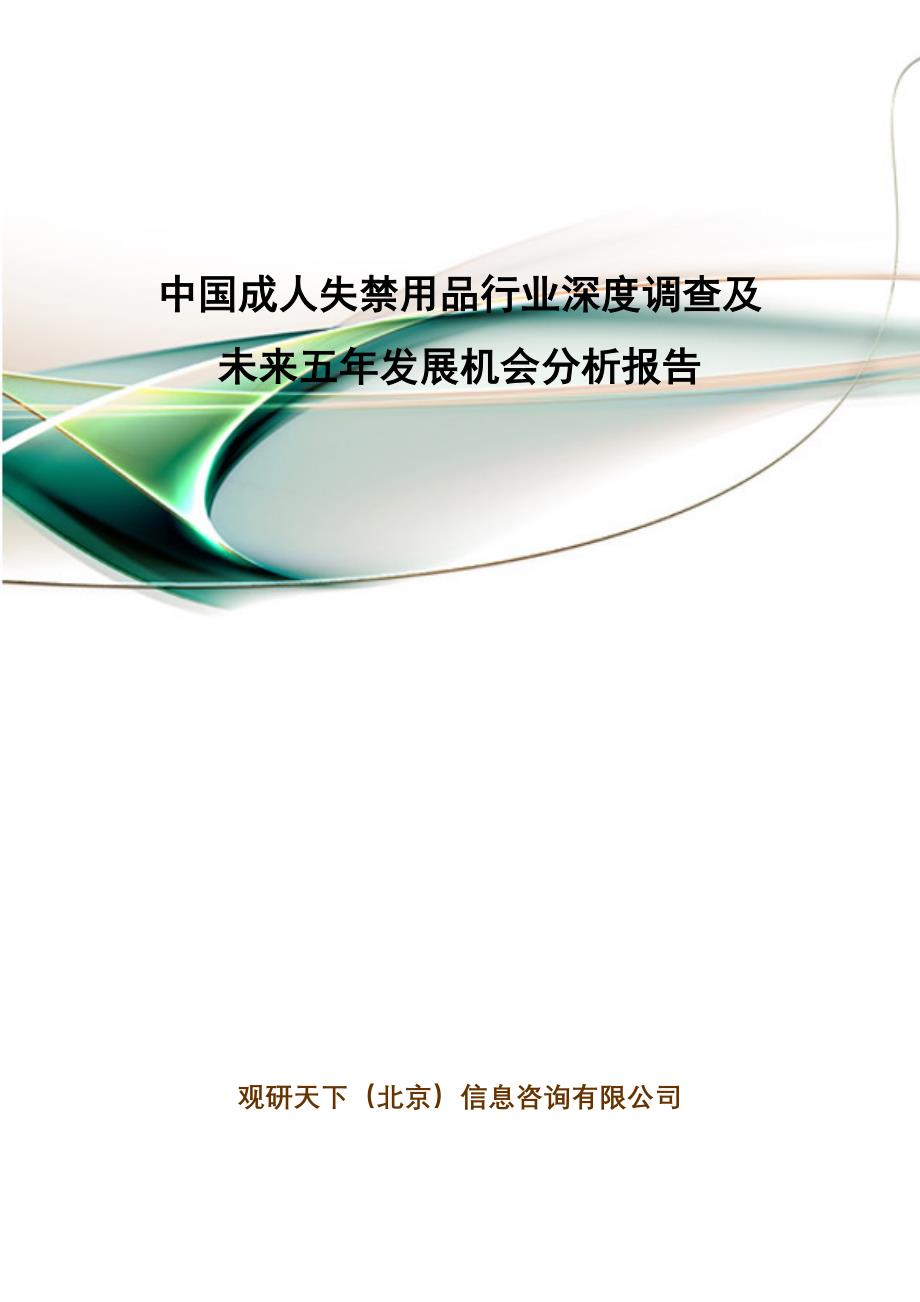 中国成人失禁用品行业深度调查及未来五年发展机会分析报告_第1页