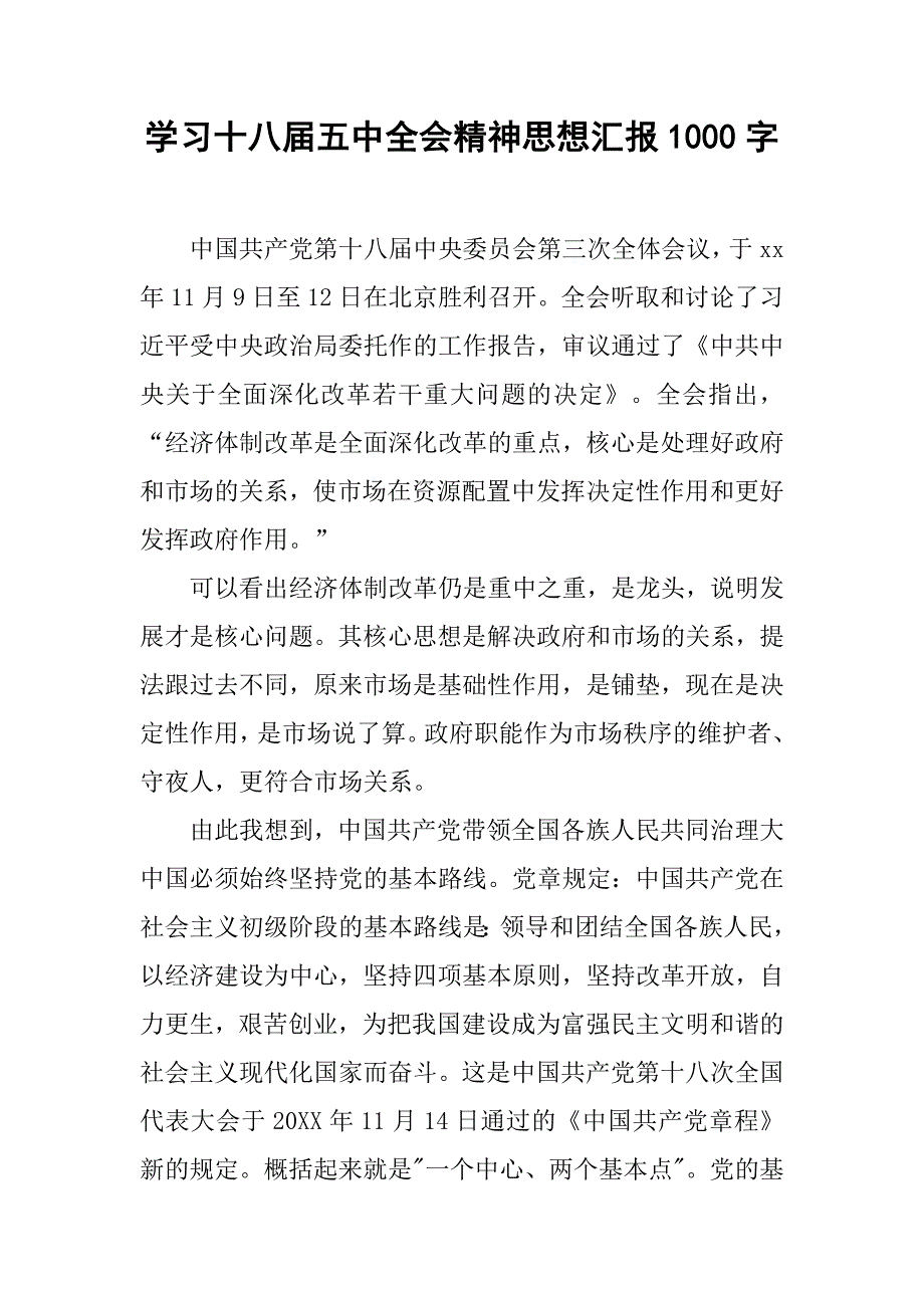 学习十八届五中全会精神思想汇报1000字.doc_第1页