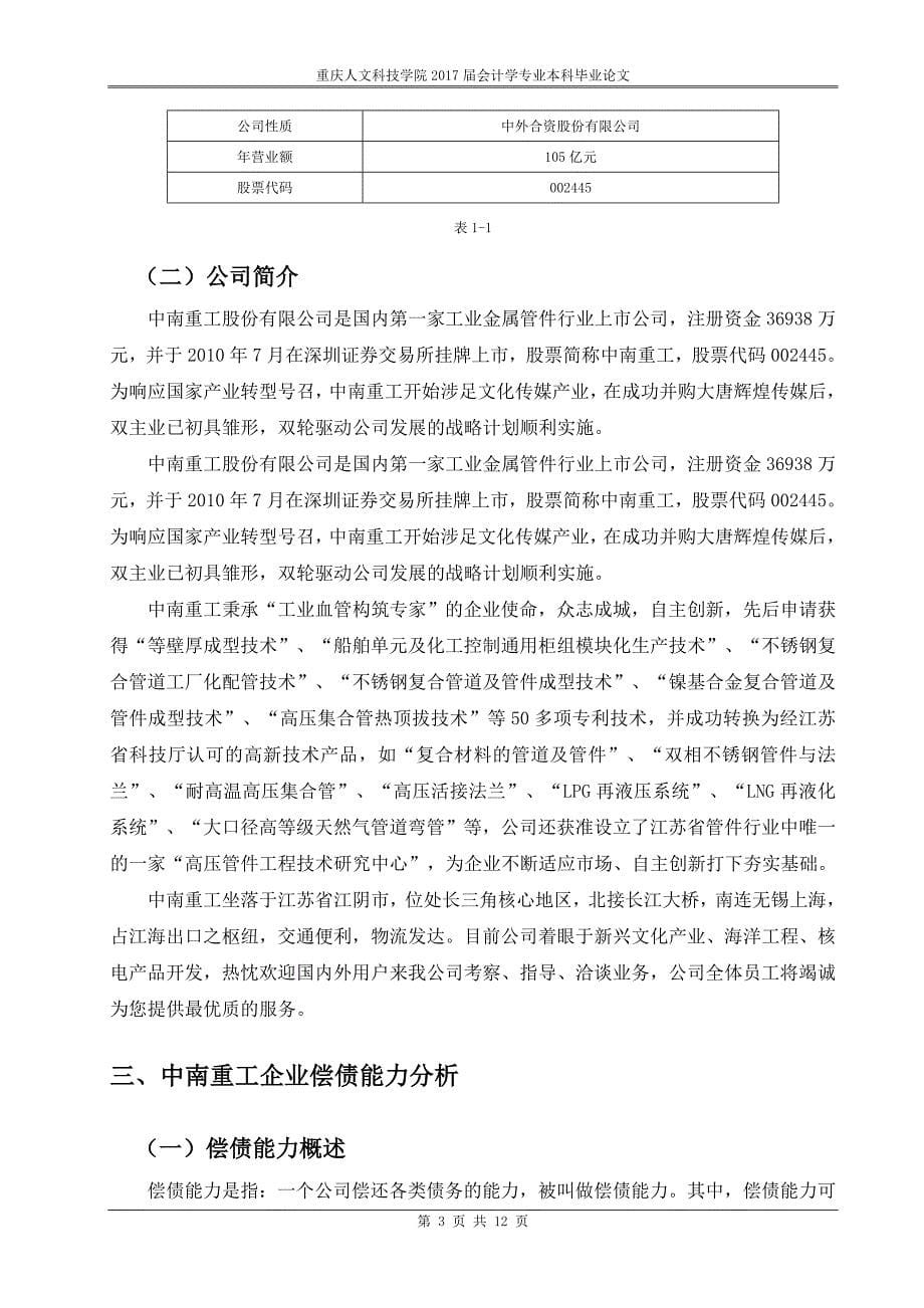 企业偿债能力分析—以江阴中南重工股份有限公司为例-会计学毕业论文_第5页