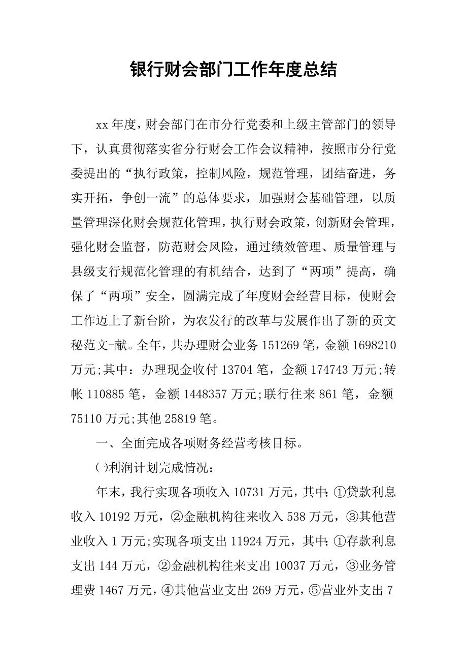 银行财会部门工作年度总结.doc_第1页