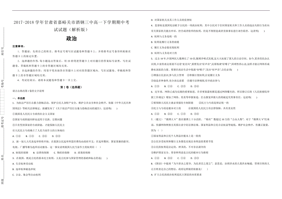 【100所名校】2017-2018学年甘肃省嘉峪关市酒钢三中高一下学期期中考试政治试题（解析版）_第1页