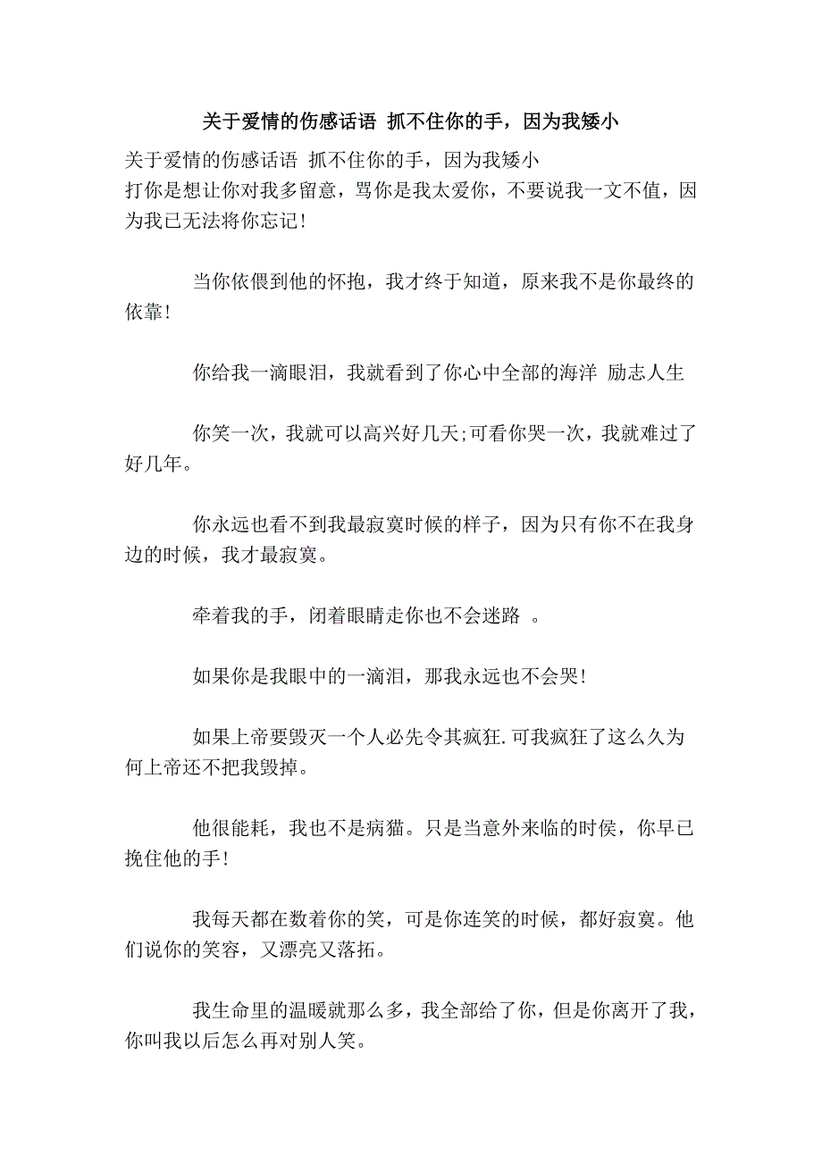 关于爱情的伤感话语 抓不住你的手，因为我矮小_第1页