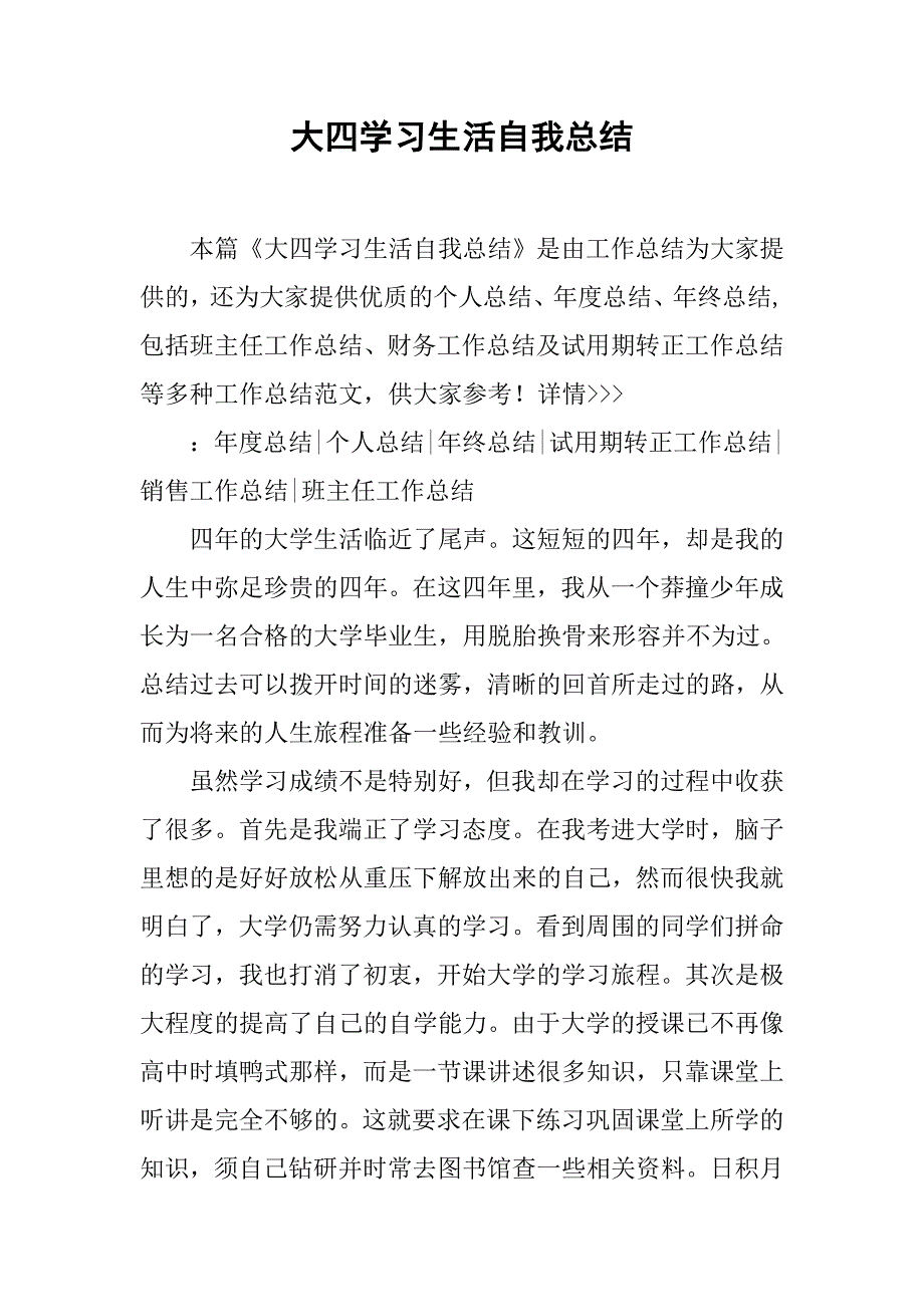 大四学习生活自我总结.doc_第1页