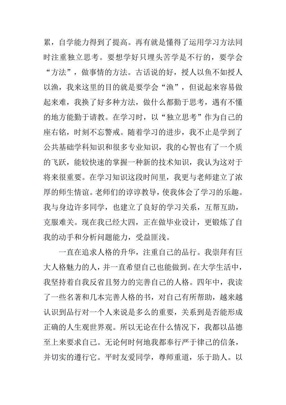 大四学习生活自我总结.doc_第2页